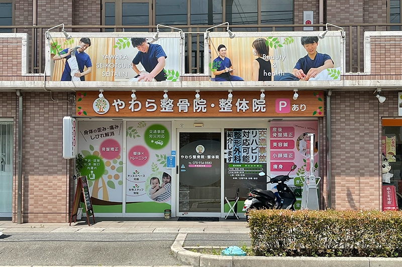 明石市大久保やわら整骨院・整体院（外観・昼）