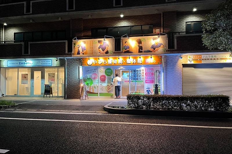 明石市大久保やわら整骨院・整体院（外観・夜）