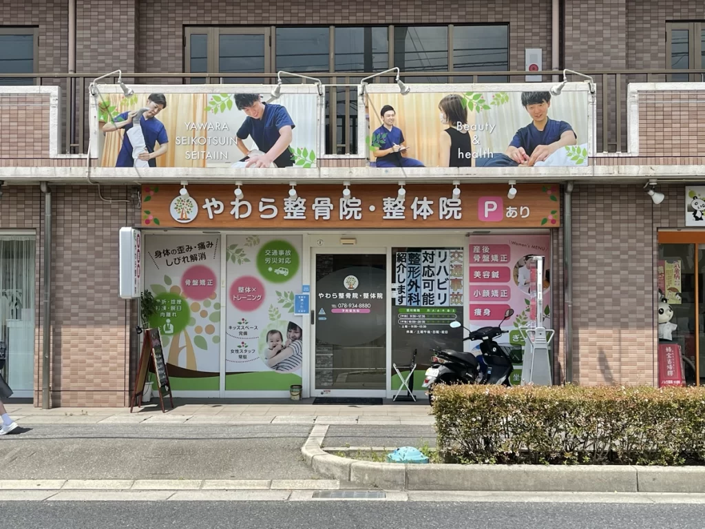 明石市大久保やわら整骨院・整体院外観